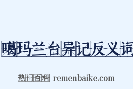噶玛兰台异记反义词是什么意思的图片